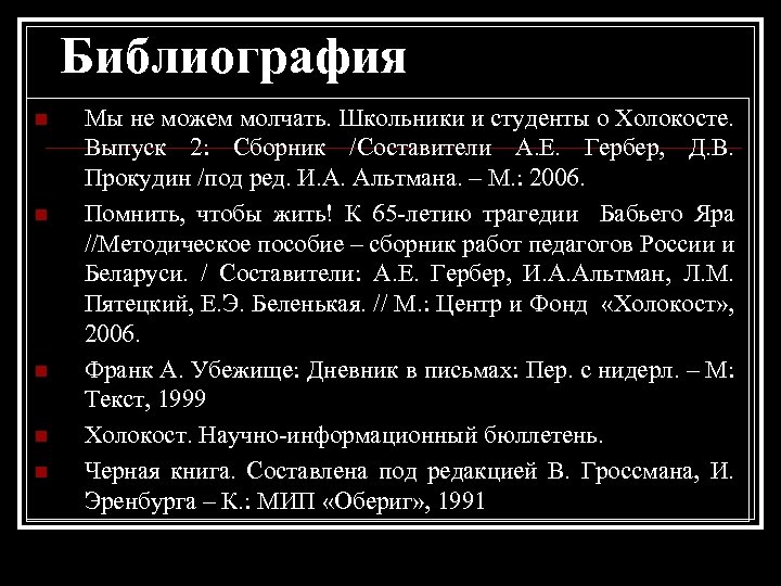 Библиография n n n Мы не можем молчать. Школьники и студенты о Холокосте. Выпуск