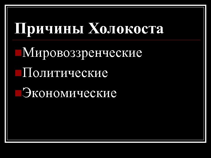 Причины Холокоста n. Мировоззренческие n. Политические n. Экономические 