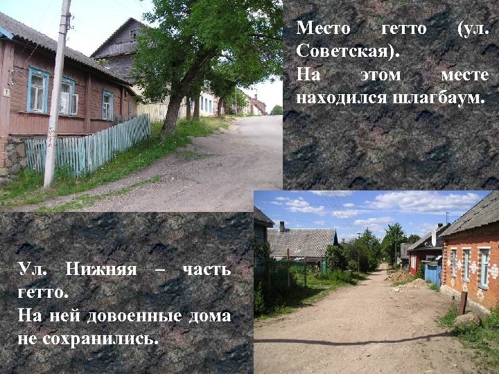 Место гетто (ул. Советская). На этом месте находился шлагбаум. Ул. Нижняя – часть гетто.