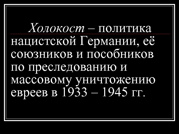 Политика холокоста. Альтман жертвы ненависти. Ненависть геноцид русских- это. Имена евреев уничтоженных в Себеже.