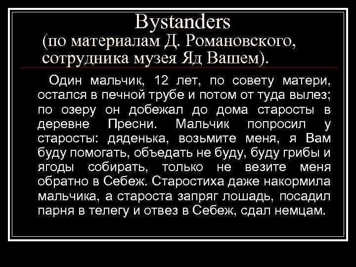  Bystanders (по материалам Д. Романовского, сотрудника музея Яд Вашем). Один мальчик, 12 лет,