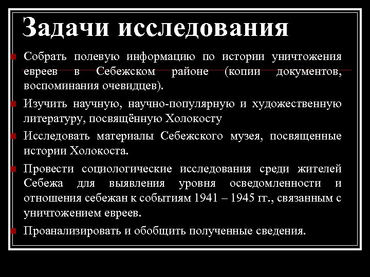 Задачи исследования n n n Собрать полевую информацию по истории уничтожения евреев в Себежском