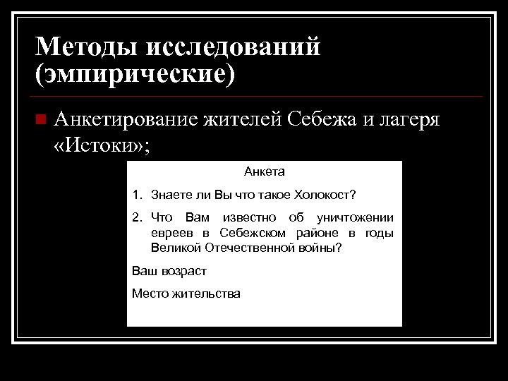 Методы исследований (эмпирические) n Анкетирование жителей Себежа и лагеря «Истоки» ; Анкета 1. Знаете