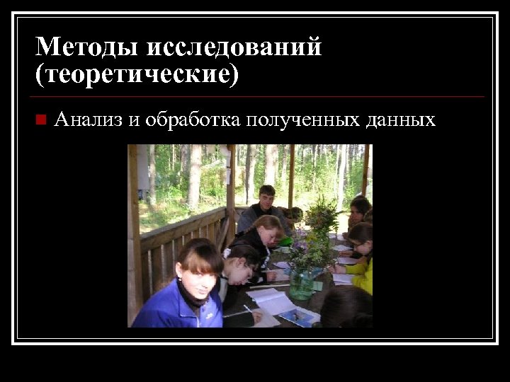 Методы исследований (теоретические) n Анализ и обработка полученных данных 