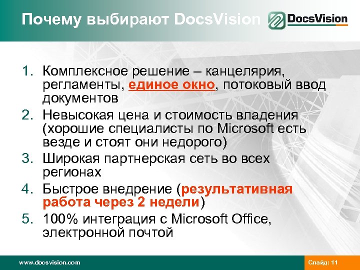 Почему выбирают Docs. Vision 1. Комплексное решение – канцелярия, регламенты, единое окно, потоковый ввод