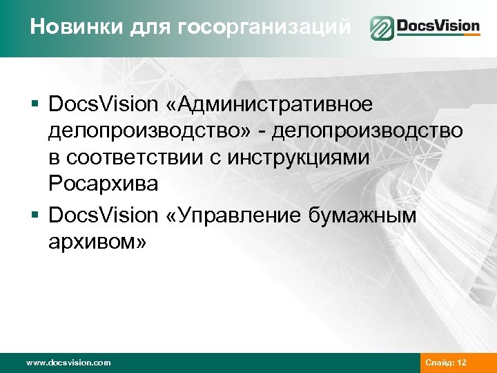 Новинки для госорганизаций § Docs. Vision «Административное делопроизводство» - делопроизводство в соответствии с инструкциями