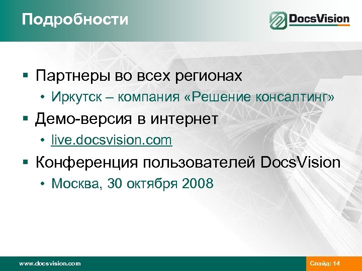 Подробности § Партнеры во всех регионах • Иркутск – компания «Решение консалтинг» § Демо-версия