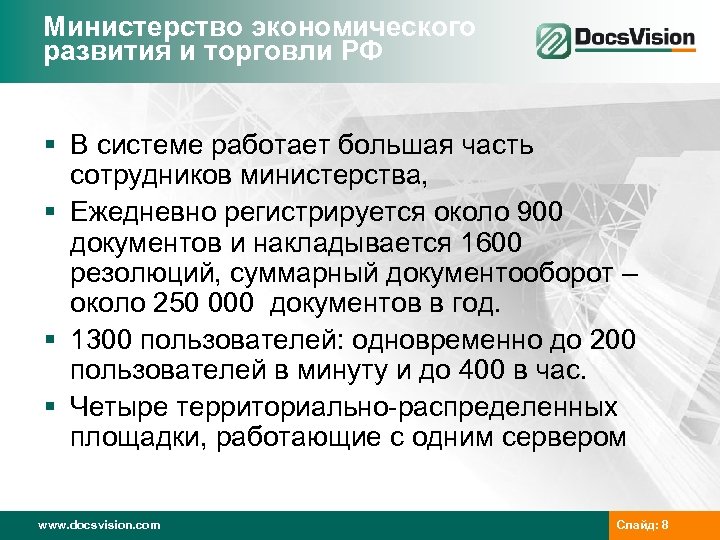 Министерство экономического развития и торговли РФ § В системе работает большая часть сотрудников министерства,