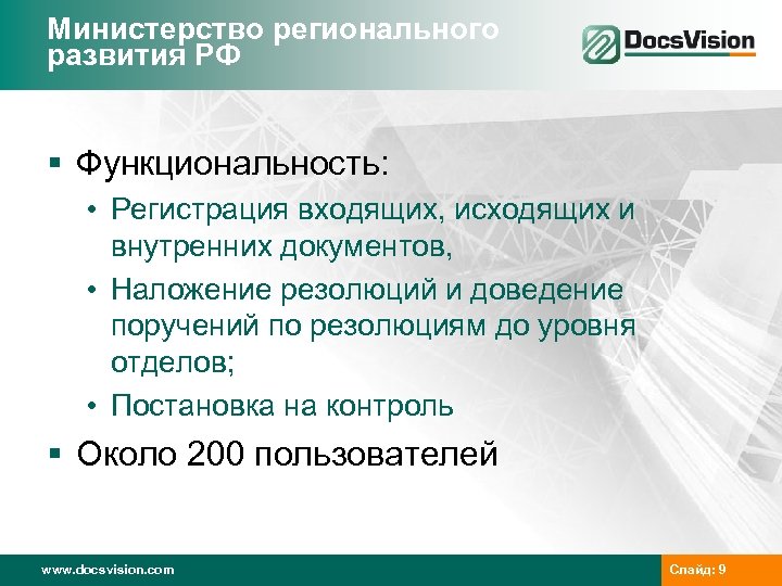 Министерство регионального развития РФ § Функциональность: • Регистрация входящих, исходящих и внутренних документов, •