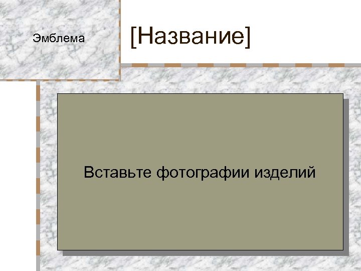 Эмблема [Название] Вставьте фотографии изделий 