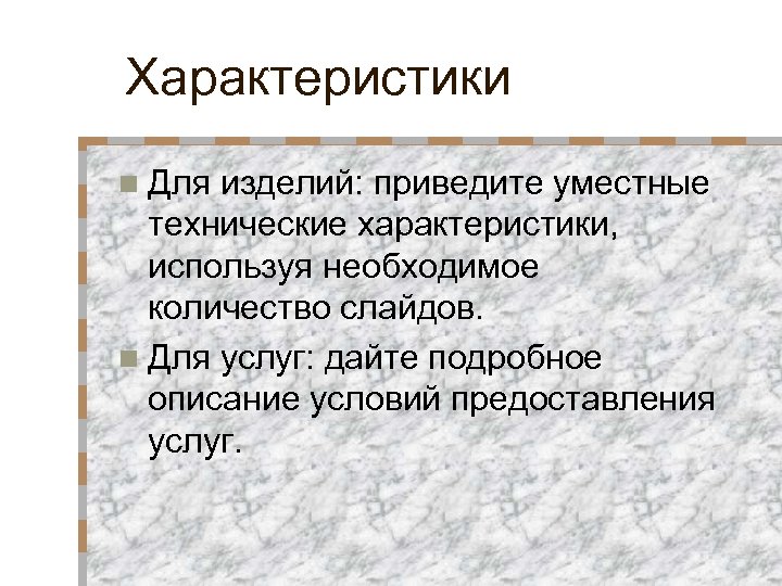 Характеристики n Для изделий: приведите уместные технические характеристики, используя необходимое количество слайдов. n Для