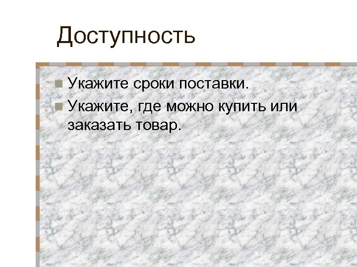 Доступность n Укажите сроки поставки. n Укажите, где можно купить или заказать товар. 