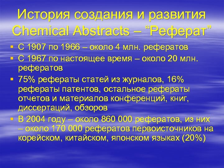 История создания и развития Chemical Abstracts – “Реферат” § C 1907 по 1966 –