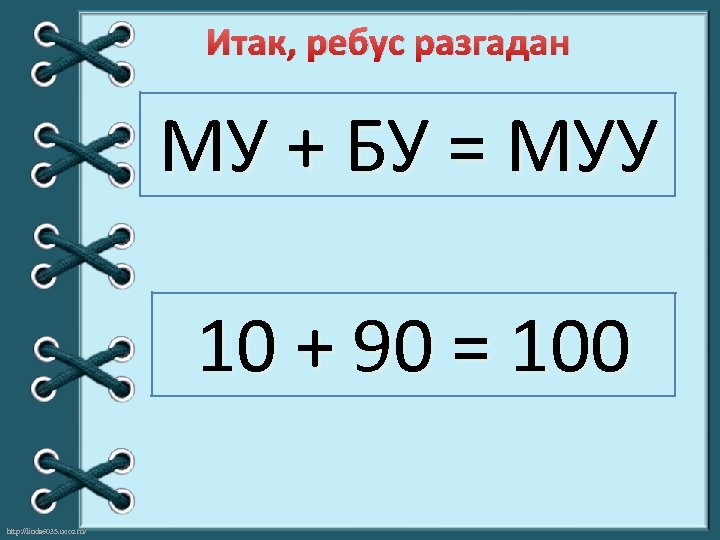 Ребусы вместо цифр буквы