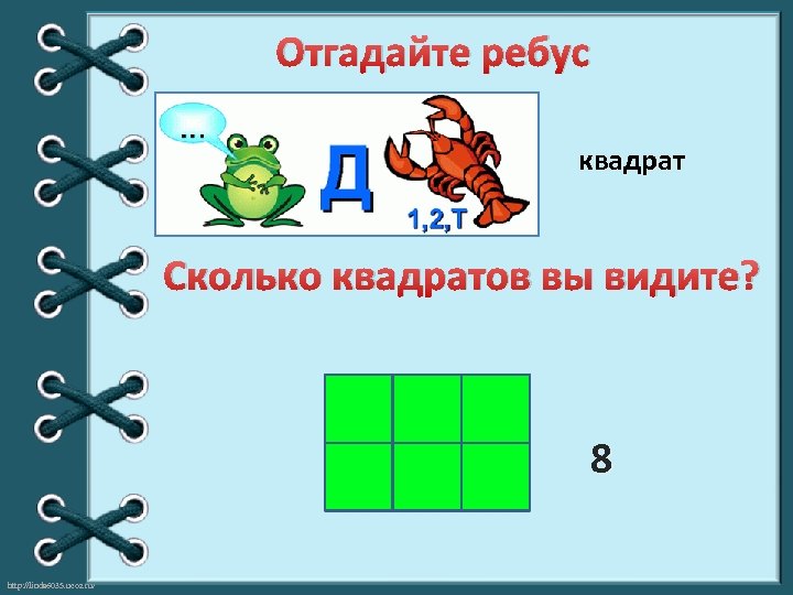 Отгадайте ребус квадрат Сколько квадратов вы видите? 8 http: //linda 6035. ucoz. ru/ 