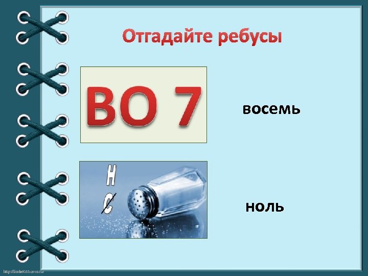 Восемь ноль пять. Ребус восемь. Ребус Автор отгадать. Восемь ноль восемь. Ребусы для внеурочной деятельности.