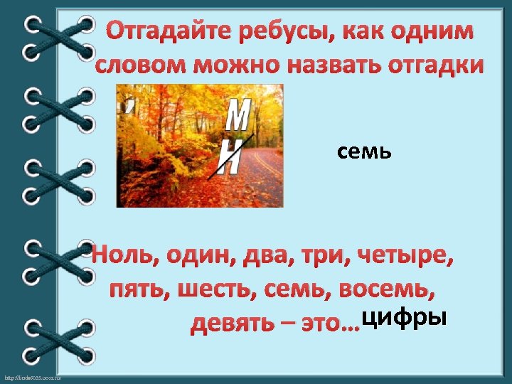 Отгадайте ребусы, как одним словом можно назвать отгадки семь Ноль, один, два, три, четыре,