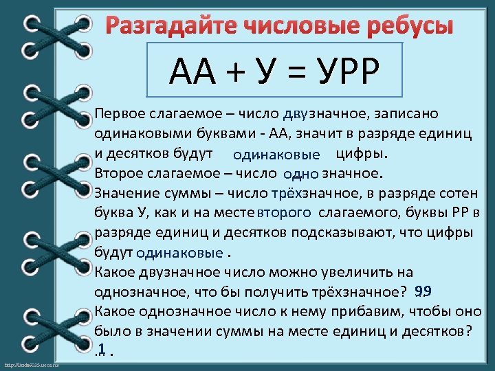 Разгадайте числовые ребусы АА + У = УРР Первое слагаемое – число дву значное,