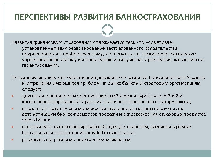 ПЕРСПЕКТИВЫ РАЗВИТИЯ БАНКОСТРАХОВАНИЯ Развитие финансового страхования сдерживается тем, что нормативам, установленных НБУ резервирование застрахованного