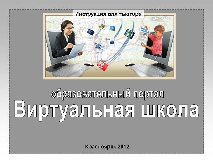 Инструкция для тьютора Красноярск 2012 