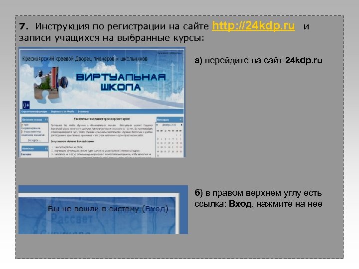 7. Инструкция по регистрации на сайте записи учащихся на выбранные курсы: http: //24 kdp.