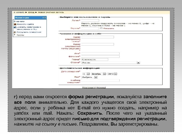 г) перед вами откроется форма регистрации, пожалуйста заполните все поля внимательно. Для каждого учащегося