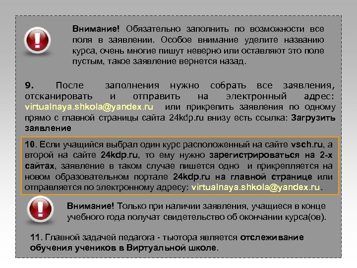 Внимание! Обязательно заполнить по возможности все поля в заявлении. Особое внимание уделите названию курса,