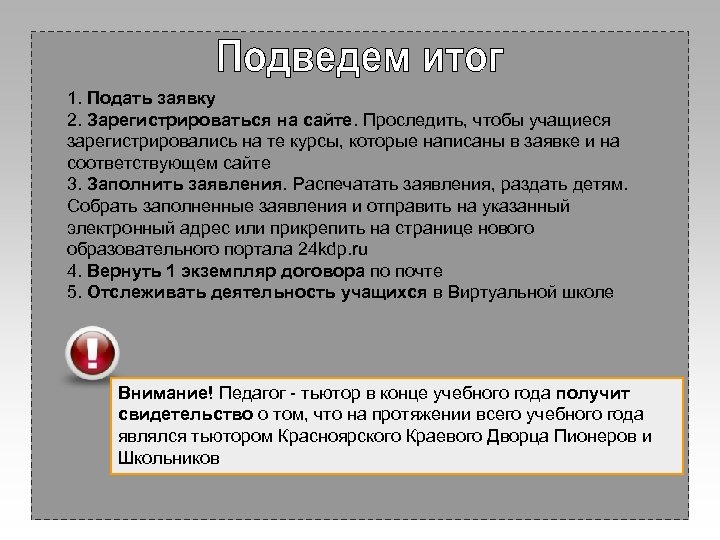 1. Подать заявку 2. Зарегистрироваться на сайте. Проследить, чтобы учащиеся зарегистрировались на те курсы,