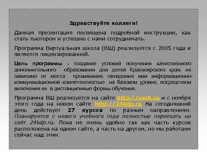 Здравствуйте коллеги! Данная презентация посвящена подробной инструкции, как стать тьютором и успешно с нами