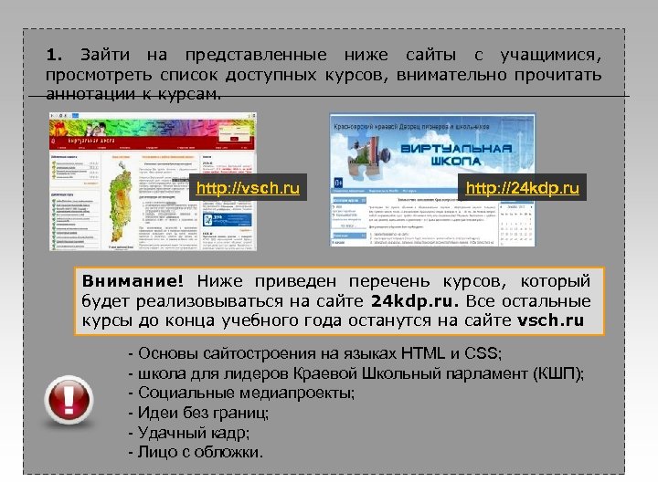 1. Зайти на представленные ниже сайты с учащимися, просмотреть список доступных курсов, внимательно прочитать
