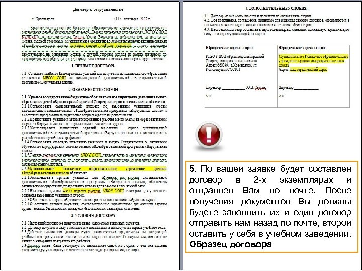 5. По вашей заявке будет составлен договор в 2 -х экземплярах и отправлен Вам