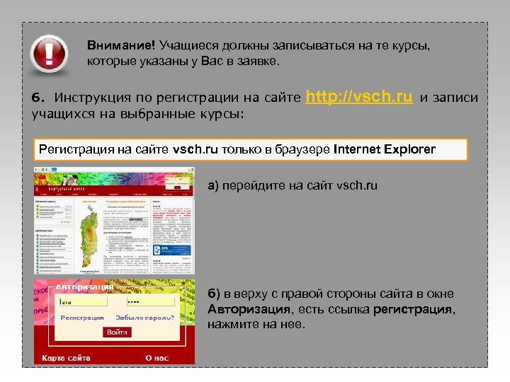 Внимание! Учащиеся должны записываться на те курсы, которые указаны у Вас в заявке. 6.