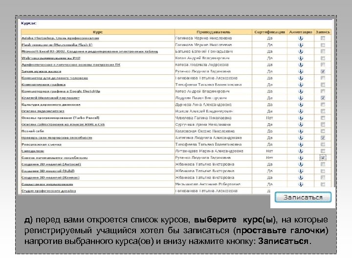 д) перед вами откроется список курсов, выберите курс(ы), на которые регистрируемый учащийся хотел бы