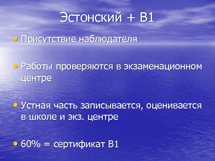 Эстонский + В 1 • Присутствие наблюдателя • Работы проверяются в экзаменационном центре •