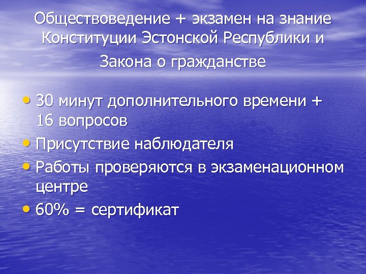 Обществоведение + экзамен на знание Конституции Эстонской Республики и Закона о гражданстве • 30