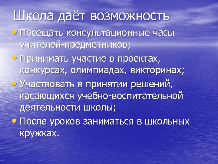 Школа даёт возможность • Посещать консультационные часы учителей-предметников; • Принимать участие в проектах, конкурсах,