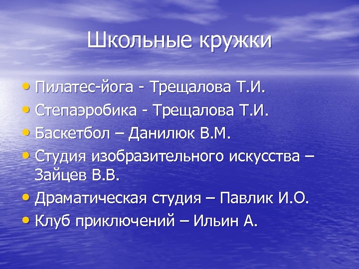 Школьные кружки • Пилатес-йога - Трещалова Т. И. • Степаэробика - Трещалова Т. И.