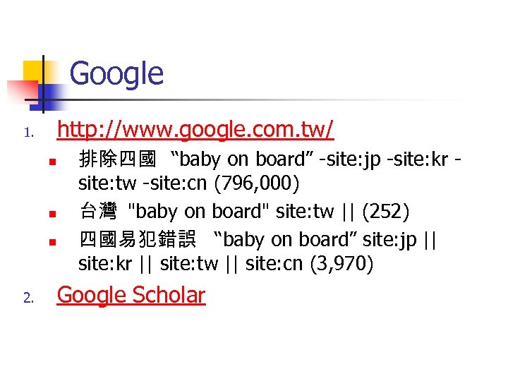 Google http: //www. google. com. tw/ 1. n n n 2. 排除四國 “baby on