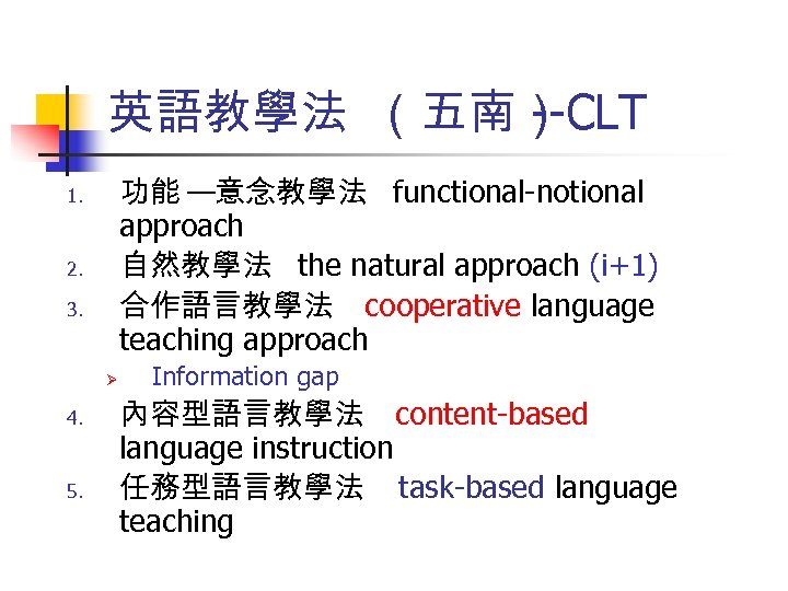 英語教學法 （五南） --CLT 功能 —意念教學法 functional-notional approach 自然教學法 the natural approach (i+1) 合作語言教學法 cooperative