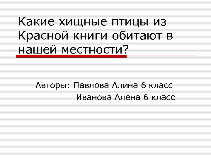 Какие хищные птицы из Красной книги обитают в нашей местности? Авторы: Павлова Алина 6