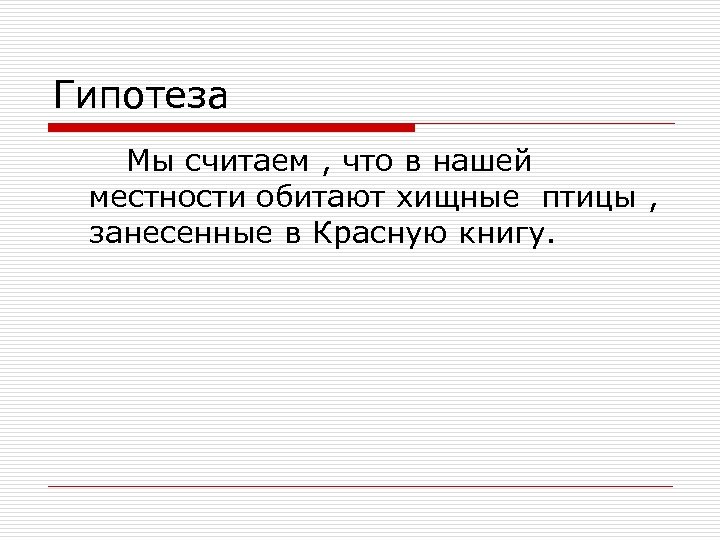 Гипотеза Мы считаем , что в нашей местности обитают хищные птицы , занесенные в