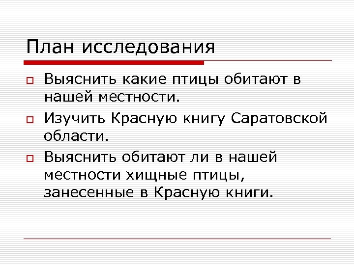 План исследования o o o Выяснить какие птицы обитают в нашей местности. Изучить Красную