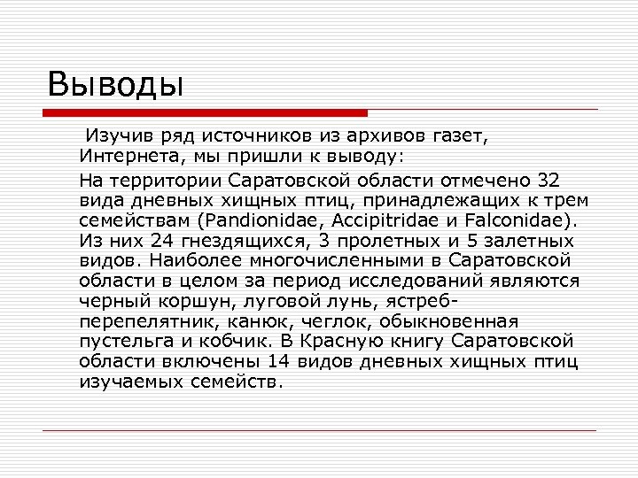 Выводы Изучив ряд источников из архивов газет, Интернета, мы пришли к выводу: На территории