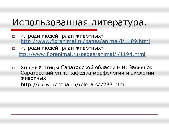 Использованная литература. o o o «…ради людей, ради животных» http: //www. floranimal. ru/pages/animal/l/1189. html
