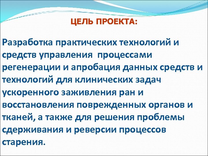 ЦЕЛЬ ПРОЕКТА: ПРОЕКТА Разработка практических технологий и средств управления процессами регенерации и апробация данных