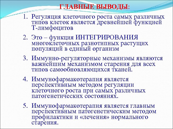 1. 2. 3. 4. 5. ГЛАВНЫЕ ВЫВОДЫ: Регуляция клеточного роста самых различных типов клеток