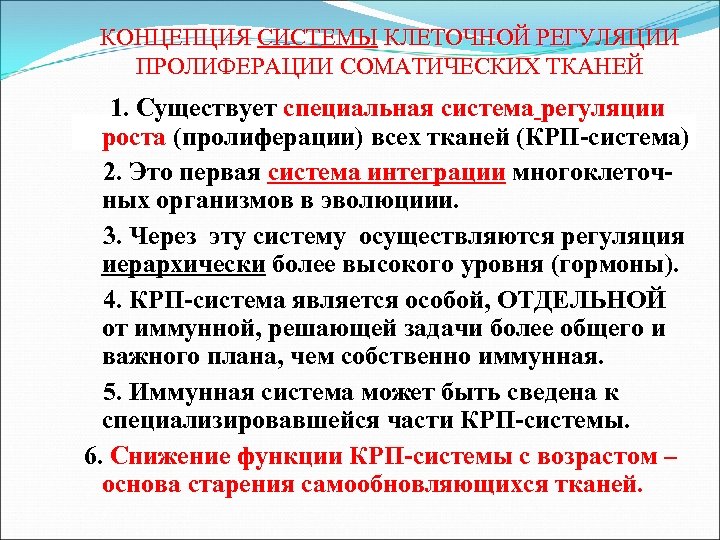 КОНЦЕПЦИЯ СИСТЕМЫ КЛЕТОЧНОЙ РЕГУЛЯЦИИ ПРОЛИФЕРАЦИИ СОМАТИЧЕСКИХ ТКАНЕЙ 1. Существует специальная система регуляции роста (пролиферации)