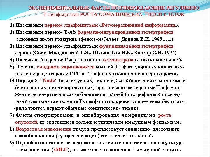 ЭКСПЕРИМЕНТАЛЬНЫЕ ФАКТЫ ПОДТВЕРЖДАЮЩИЕ РЕГУЛЯЦИЮ Т-лимфацитами РОСТА СОМАТИЧЕСКИХ ТИПОВ КЛЕТОК 1) Пассивный перенос лимфоцитами «Регенерационной