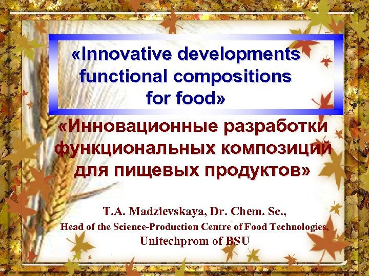  «Innovative developments functional compositions for food» «Инновационные разработки функциональных композиций для пищевых продуктов»