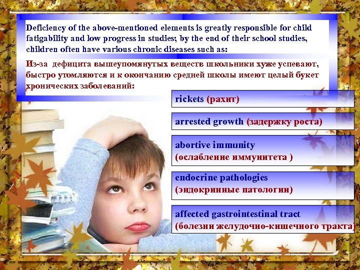 Deficiency of the above-mentioned elements is greatly responsible for child fatigability and low progress